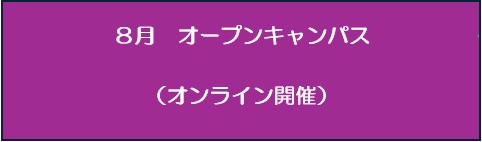 8月オープンキャンパス