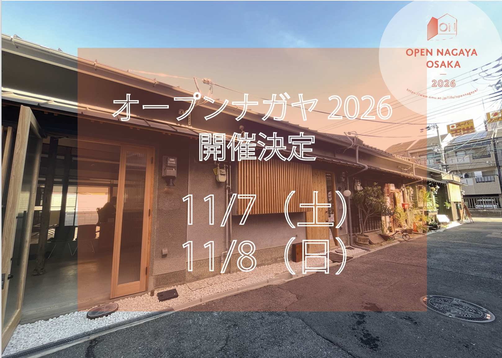 2026 開催日告知