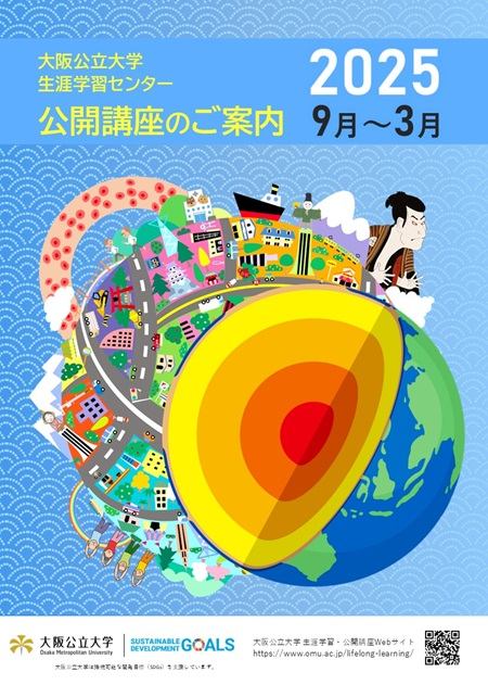 2025年度(後期)公開講座パンフレット