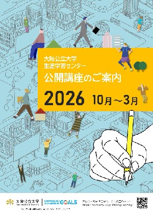 2026年度(後期)公開講座パンフレット_表紙のみ