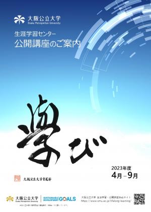 2023年度(前期)公開講座パンフレット