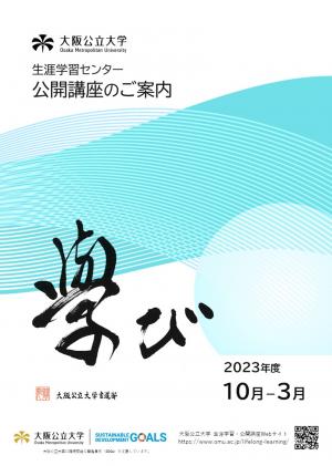 2023年度(後期)公開講座パンフレット