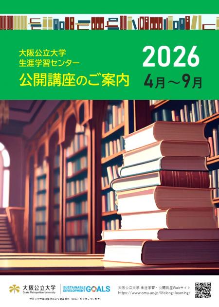2026年度(前期)公開講座パンフレット_表紙のみ