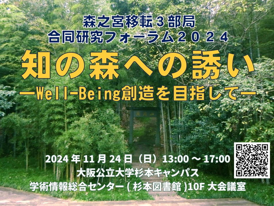 森之宮移転3部局合同研究フォーラム2024「知の森への誘い」（※終了しました）