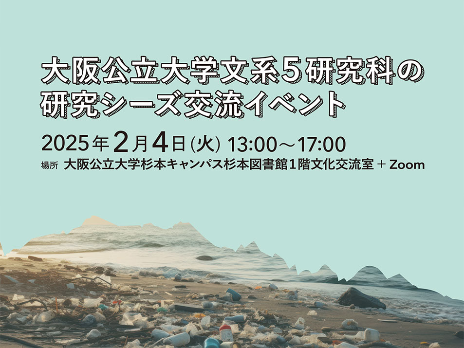 大阪公立大学文系5研究科の研究シーズ交流イベント（※終了しました）