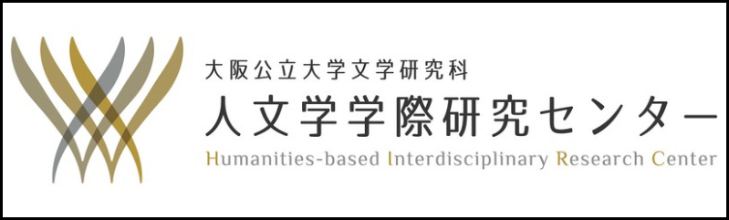 人文学学際研究センター