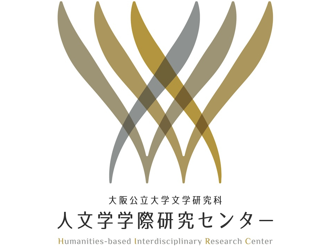 人文学学際研究センター（HIRC）