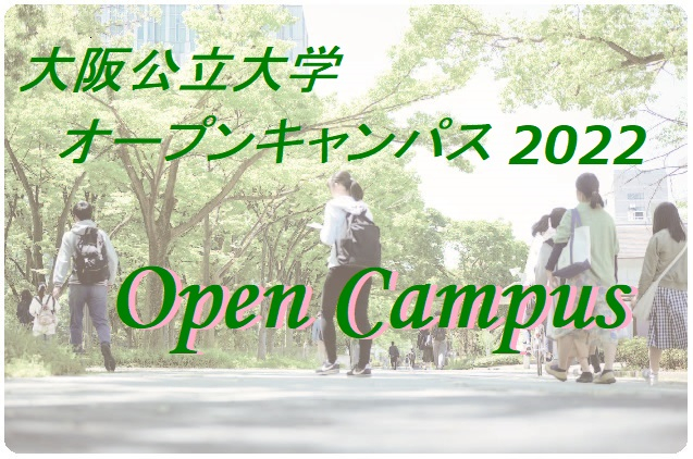 オープンキャンパス2022