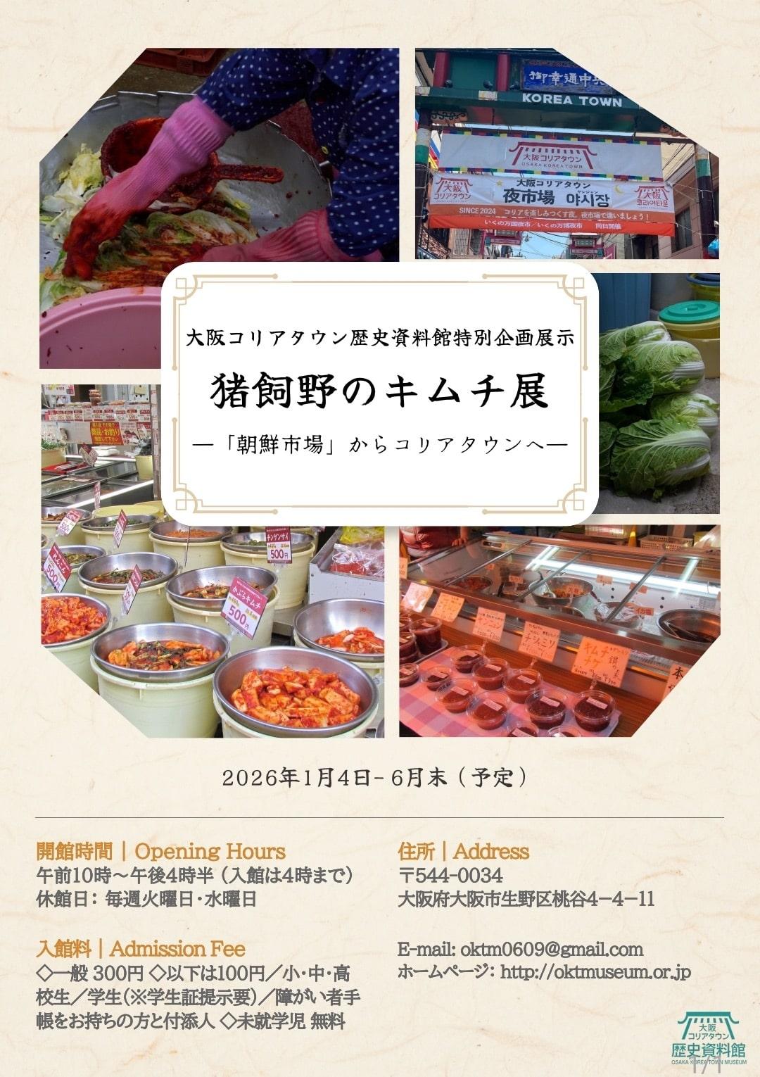キムチ展