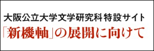 大阪公立大学文学研究科特設サイト