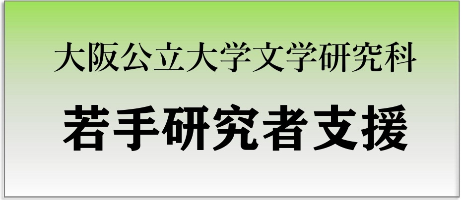 若手研究者支援