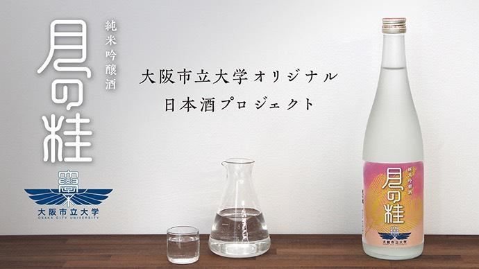 オリジナル日本酒