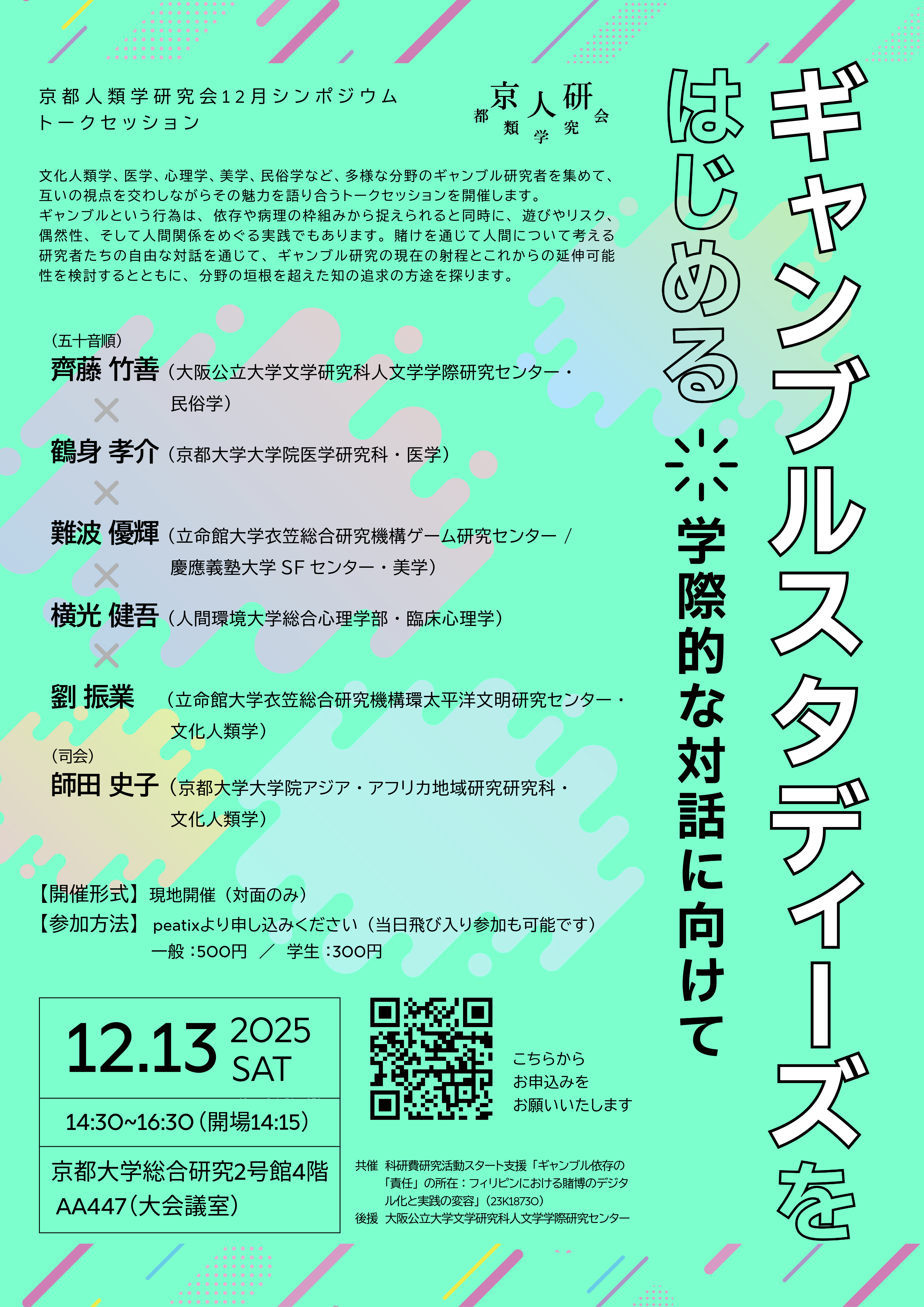 京人研2025年12月シンポジウム