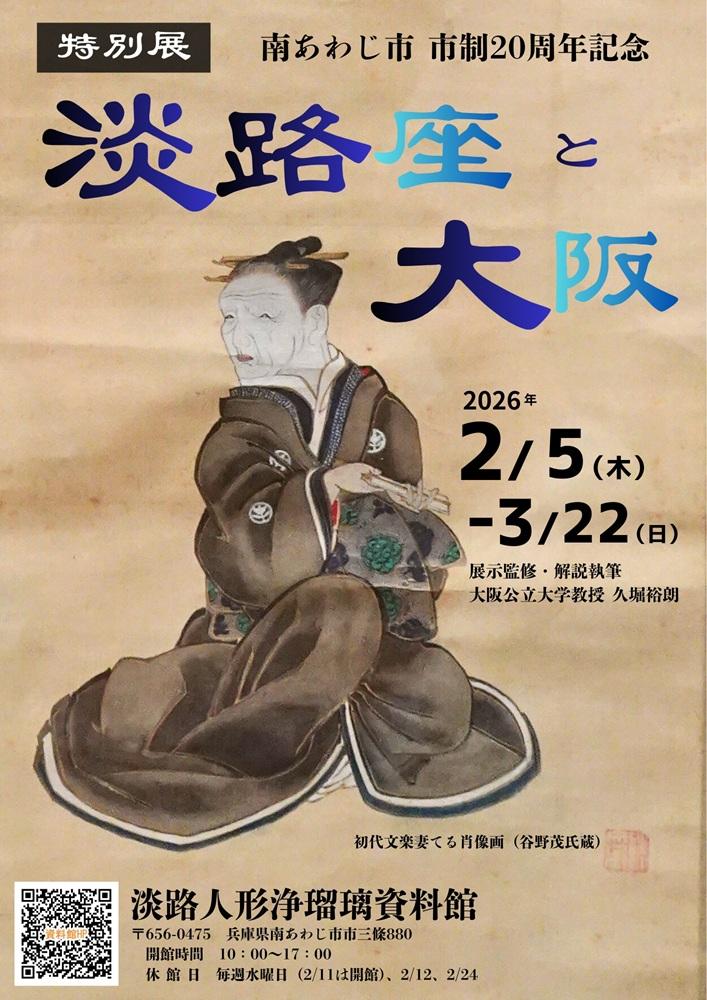 特別展「淡路座と大阪」