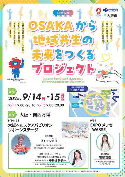 OSAKAから地域共生の未来をつくるプロジェクト