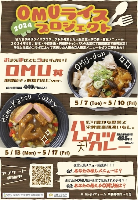 OMUライスプロジェクト