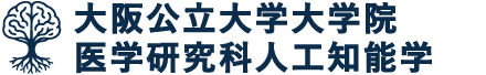大阪公立大学大学院医学研究科人工知能学