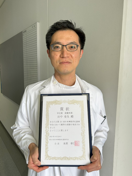 2023年9月28日～29日に行われた日本神経消化器病学会にて消化器内科学 田中 史生准教授が第25回日本神経消化器病学会 学会賞 最優秀賞を受賞しました