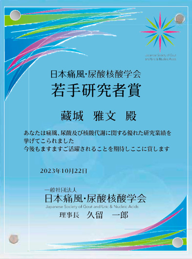 2023年10月22日に行われた日本痛風・尿酸核酸学会にて、代謝内分泌病態内科学 藏城 雅文講師が若手研究者賞を受賞しました