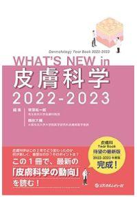 「WHAT'S NEW in 皮膚科学 2022-2023」