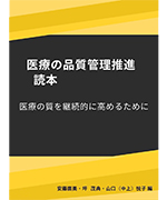 医療の品質管理推進　読本