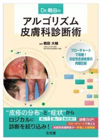 「Dr. 鶴田のアルゴリズム皮膚科診断術　フローチャートで攻略！炎症性皮膚疾患の肉眼診断」