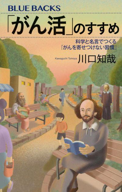 「がん活」のすすめ 科学と名言でつくる「がんを寄せつけない習慣」