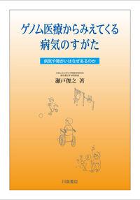 ゲノム医療からみえてくる病気のすがた　病気や障がいはなぜあるのか