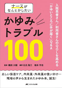 『ナースがなんとかしたいかゆみトラブル100:入院患者さん/利用者さんのQOLを高める「かゆいところに手が届く」Q&A』