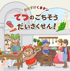 おたすけくまタン てつのごちそう だいさくせん！