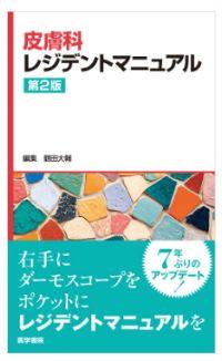 皮膚科レジデントマニュアル 第2版