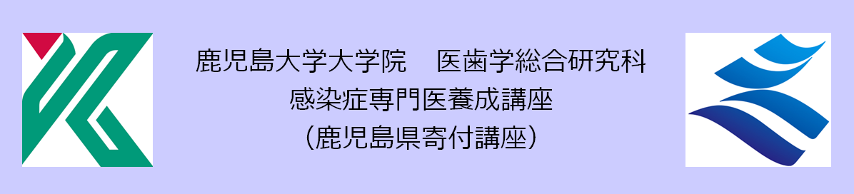 感染症専門医養成講座