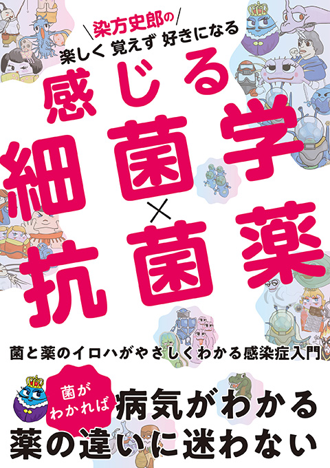 書籍「感じる細菌学」冊子版＆電子版