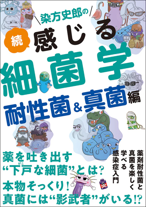 書籍「続・感じる細菌学」冊子版＆電子版