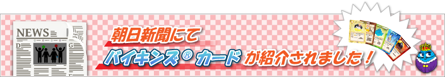 朝日新聞にて、バイキンズ®カードが紹介されました!