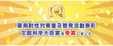 薬剤耐性対策普及啓発活動表彰　文部科学大臣賞受賞