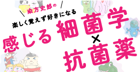 染方史郎の楽しく覚えず好きになる　感じる細菌学×抗菌薬