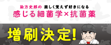 感じる細菌学×抗菌薬