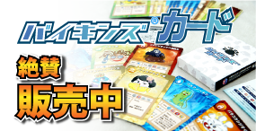バイキンズ®カード絶賛発売中！