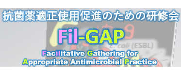抗菌薬適正使用促進のための研修会Fil-GAP