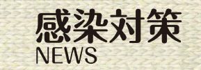 感染対策NEWS
