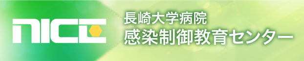 長崎大学病院　感染制御教育センター