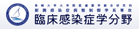 長崎大学大学院医歯薬学総合研究科 新興感染症 病態制御学系専攻　臨床感染症学分野