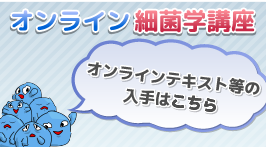 オンライン細菌学講座　オンラインテキスト等の入手はこちら