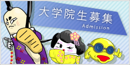 大学院生募集