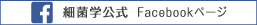 細菌学公式Facebook