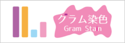 グラム染色