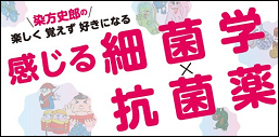 感じる細菌学
