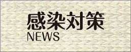 感染対策ニュース