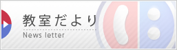 教室だより